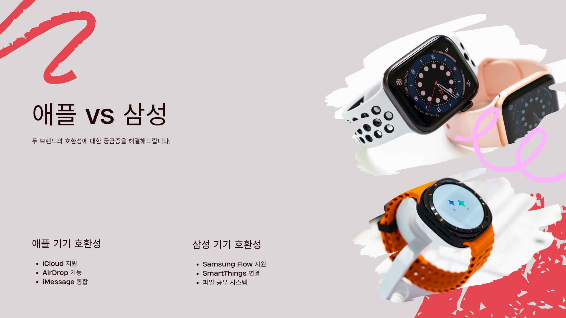 애플 vs 삼성 호환성 비교