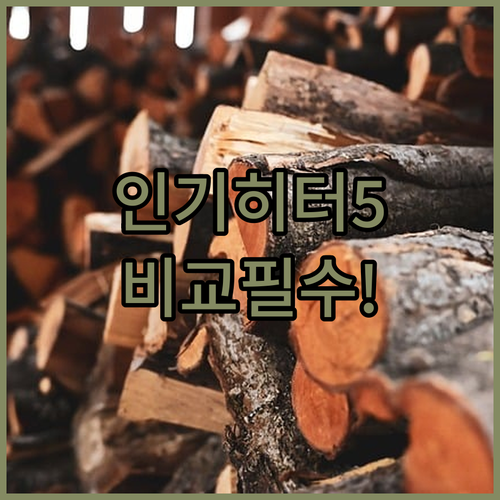 오아 미니 히터부터 한일 오방난로까지..