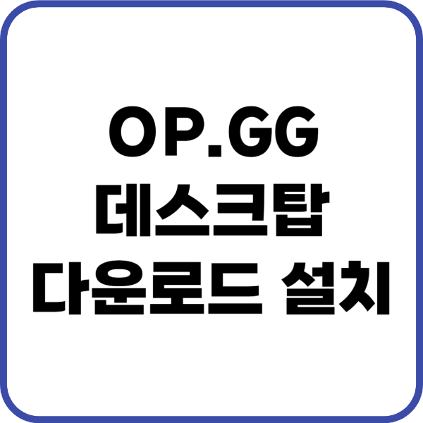 op.gg 데스크탑