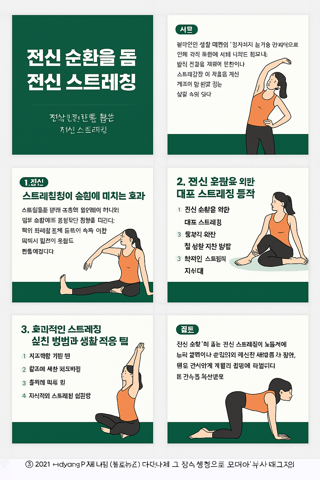 전신 순환을 돕는 전신 스트레칭