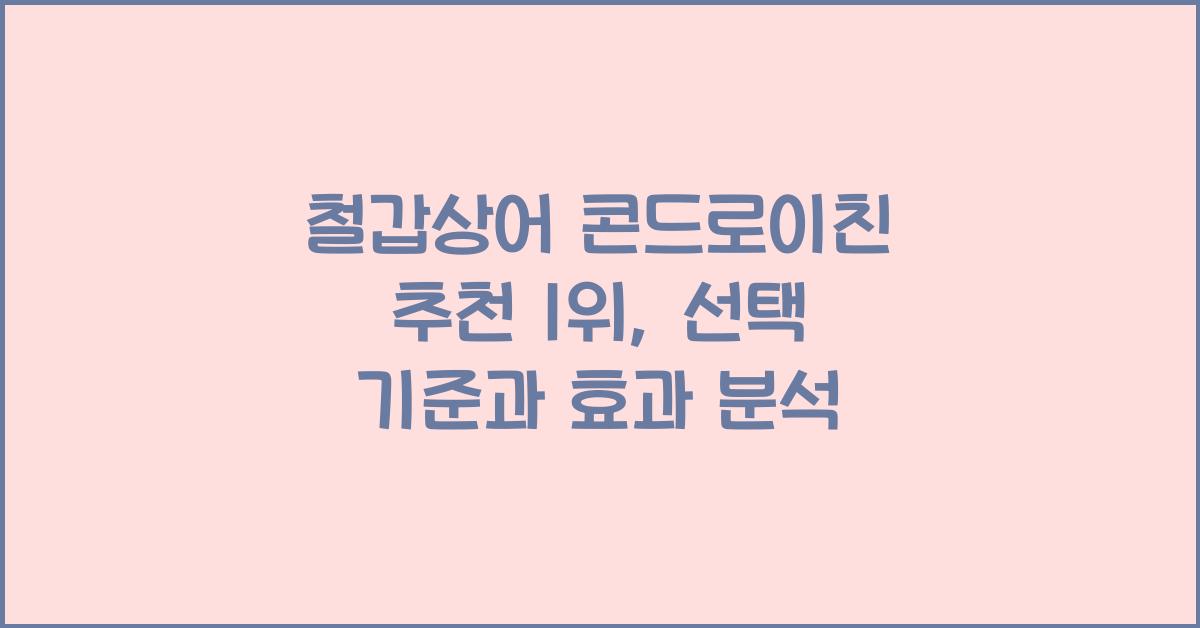 철갑상어 콘드로이친 추천 1위