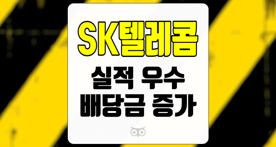 SK텔레콤, 안정적인 실적과 배당금 증가 추세