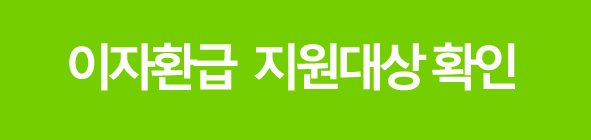 소상공인자영업자대출이자환급신청