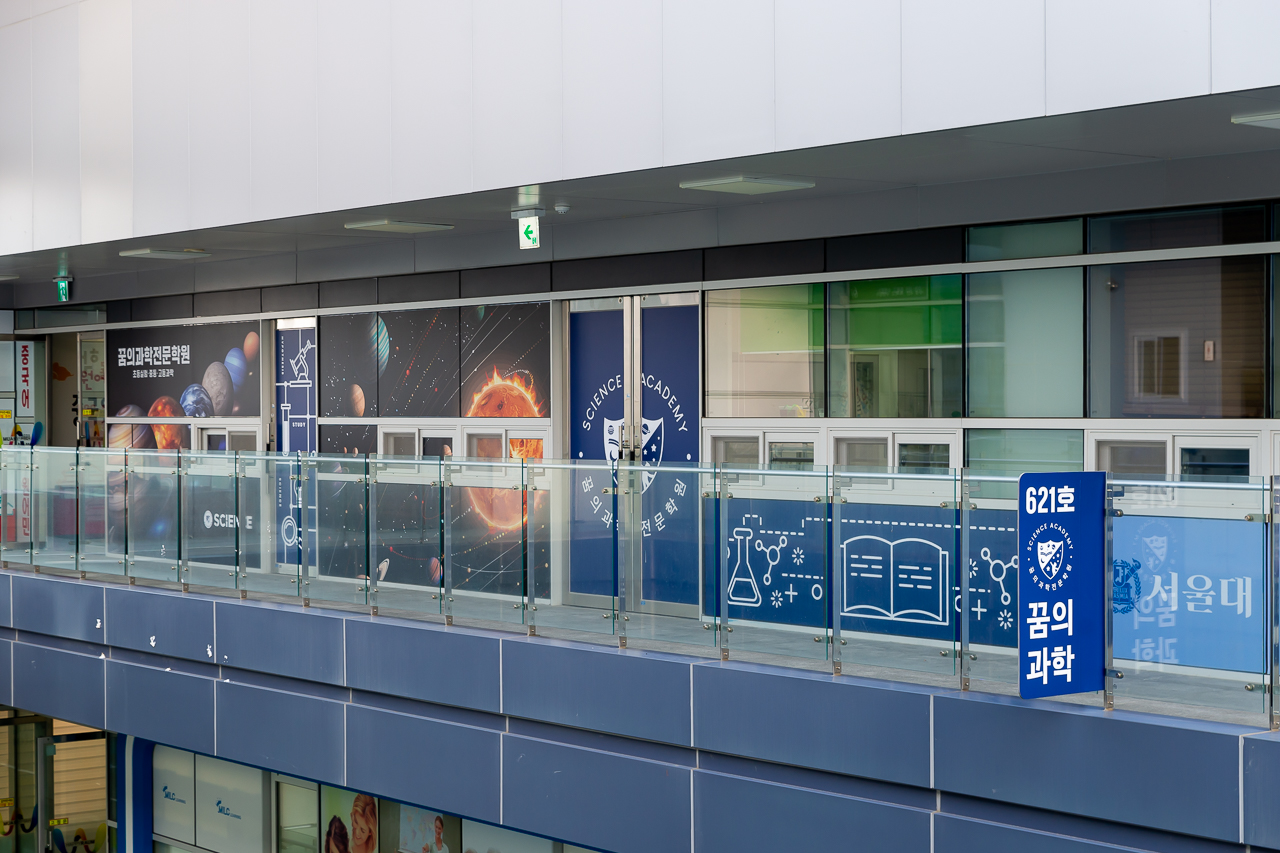 꿈의과학전문학원 초등 실험 중등 고등 내신