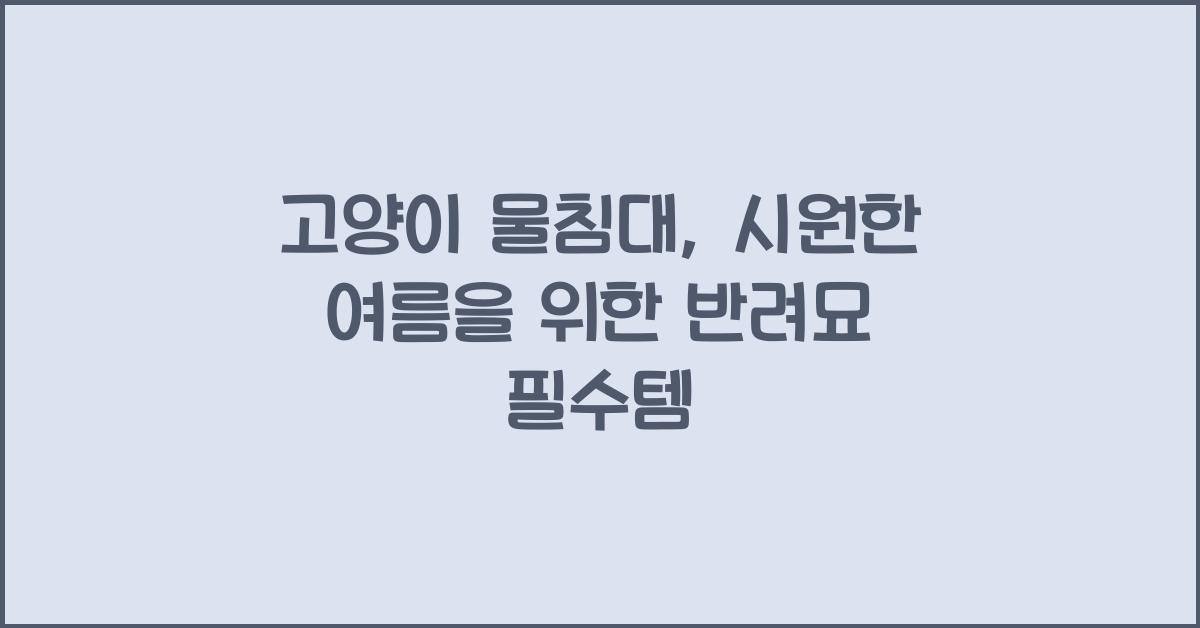 고양이 물침대