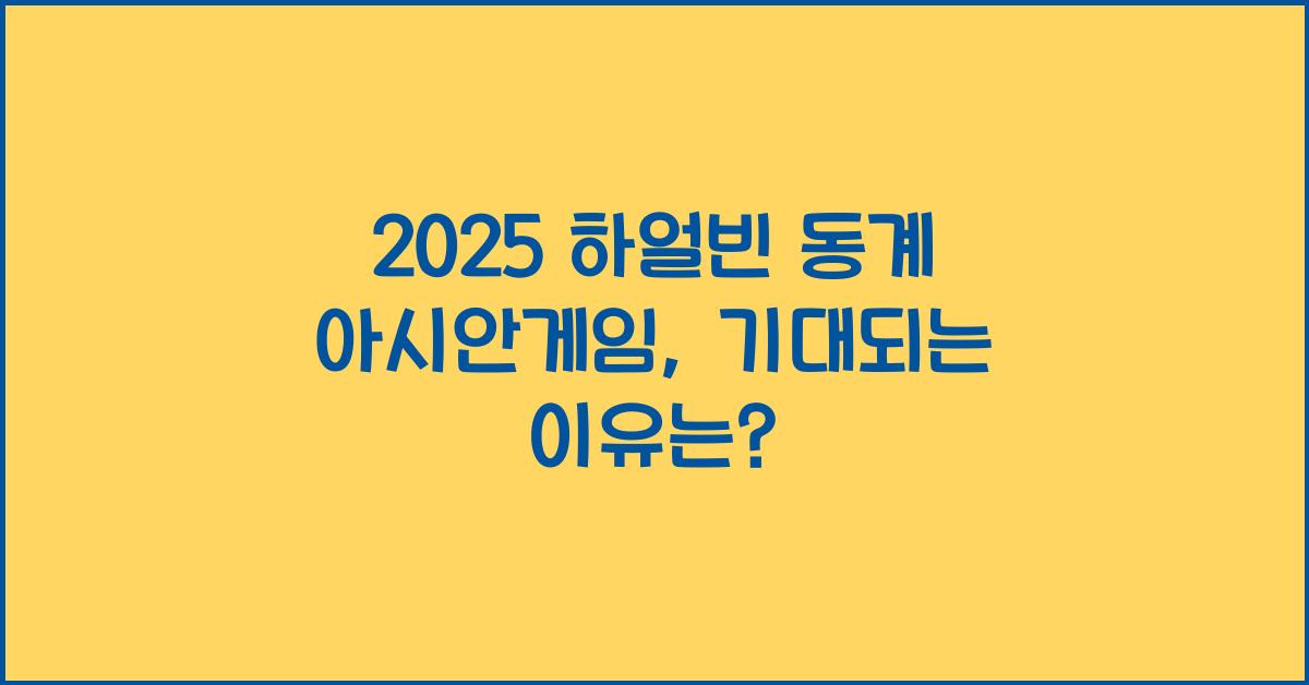 2025 하얼빈 동계 아시안게임