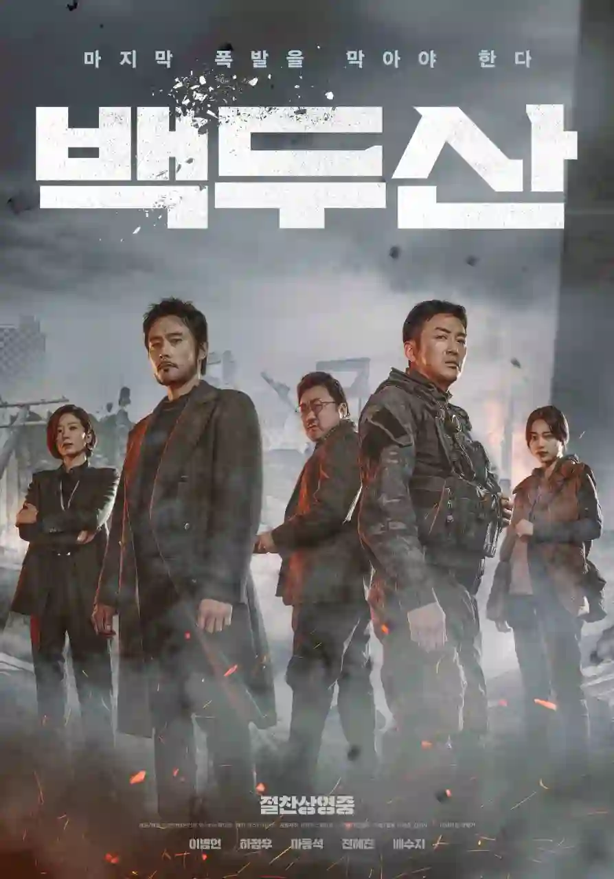 영화 백두산 메인 포스터