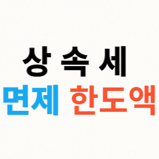 상속세-면제-한도액