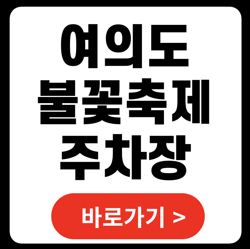 2024 한화 서울세계불꽃축제 주차장 위치 (+ 무료 주차장)