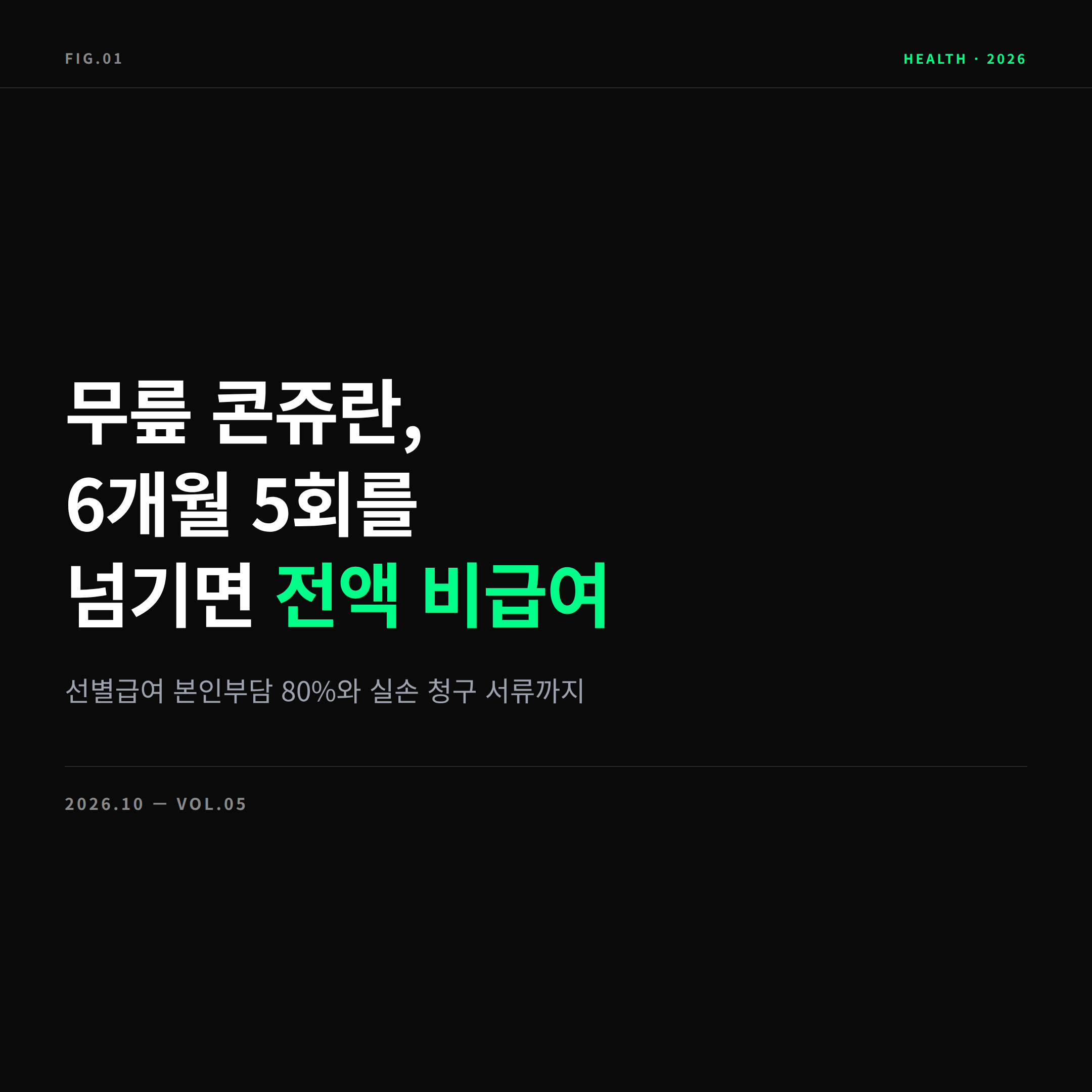 2026 무릎 콘쥬란 주사 가격 총정리 표지