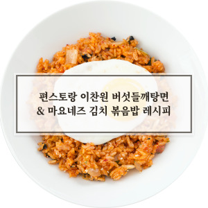 마요네즈 김치볶음밥 &amp; 버섯들깨탕면