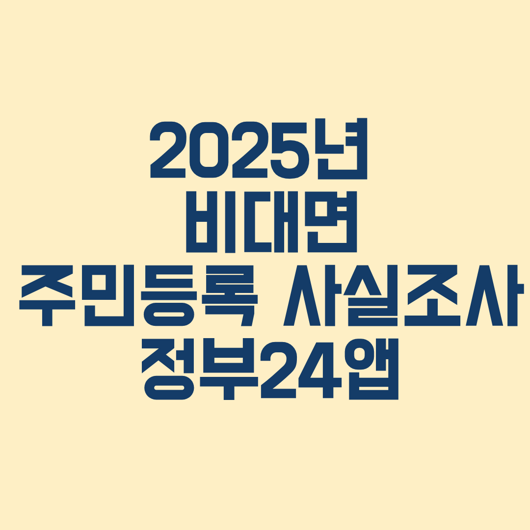 2025년 비대면 주민등록 사실조사