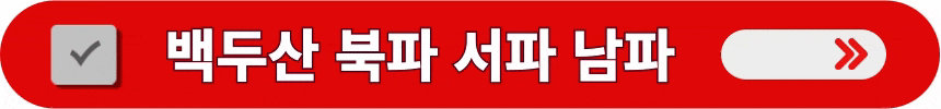 백두산-여행-3대-등반-코스-상세한-정보-알아보는-방법