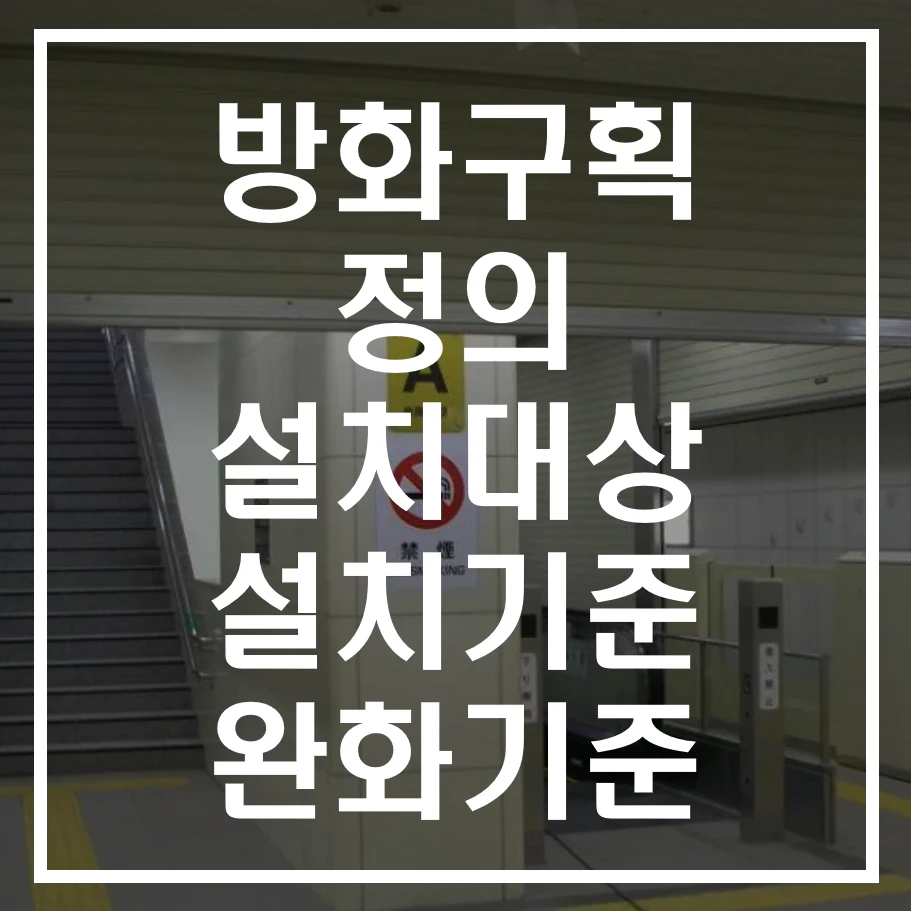방화구획 알아보기