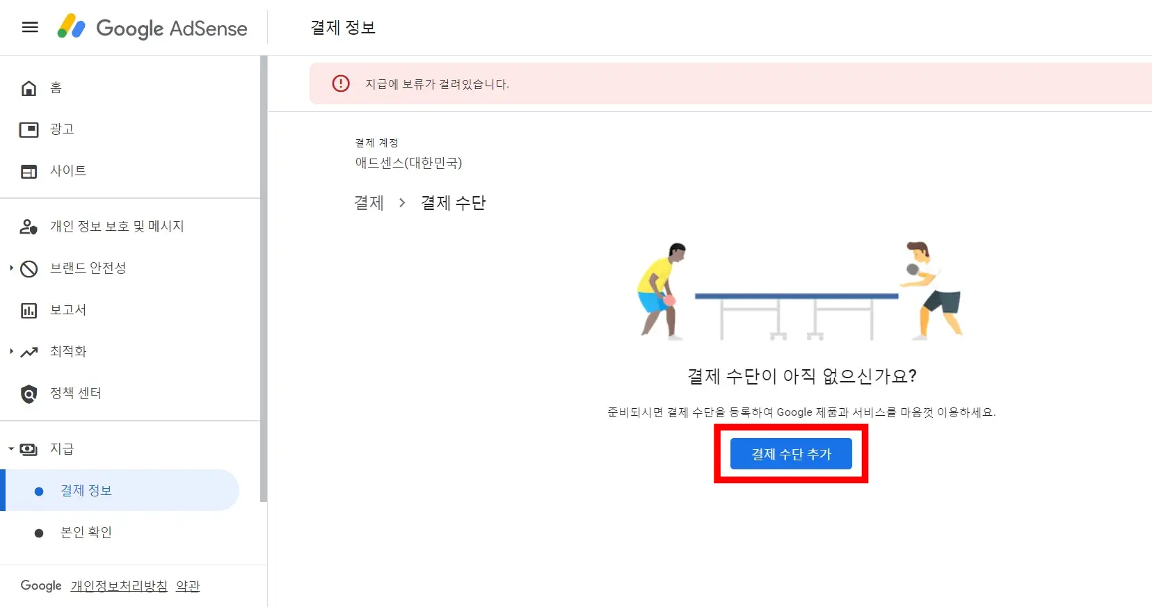 애드센스 홈 결제수단 등록 화면