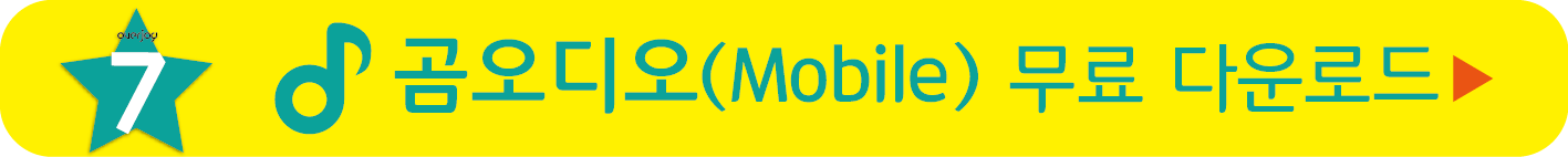 곰오디오 Mobile 무료받기