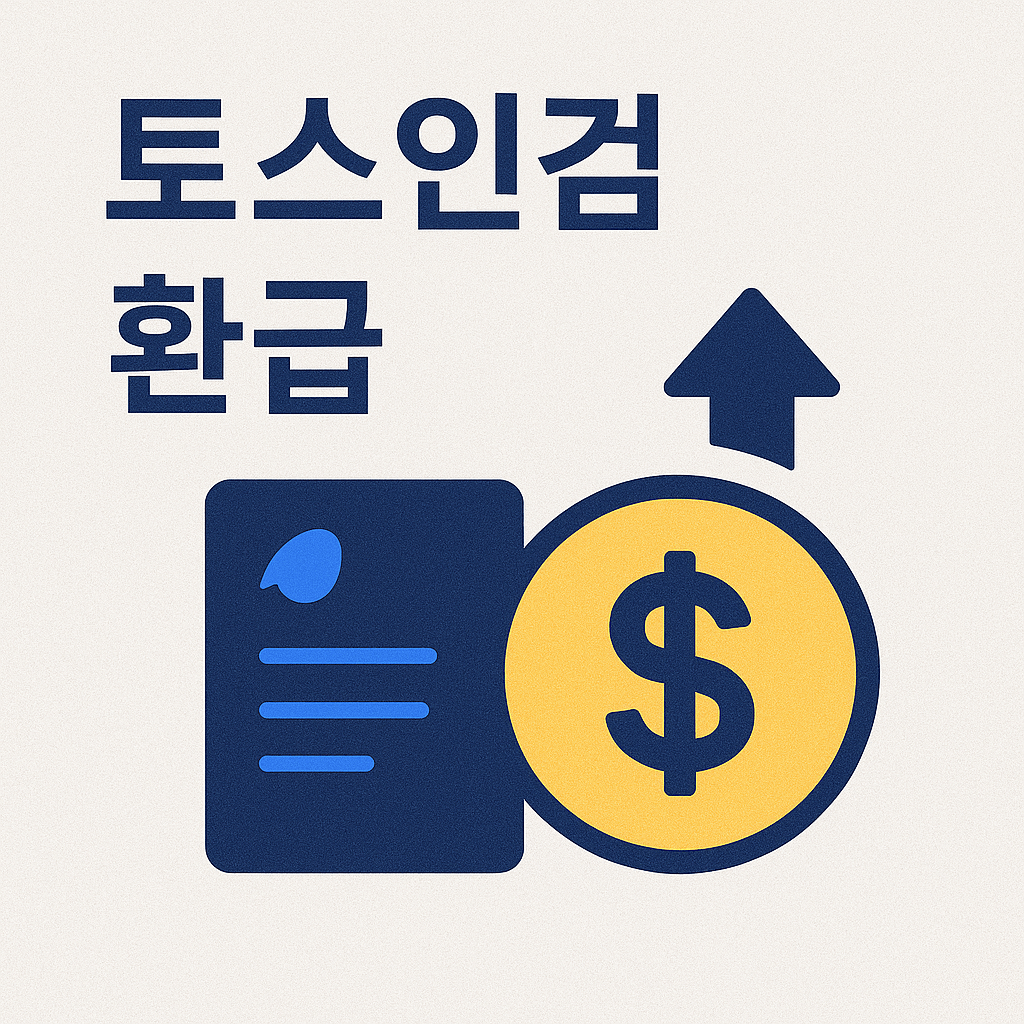 토스인컴 환급 사진