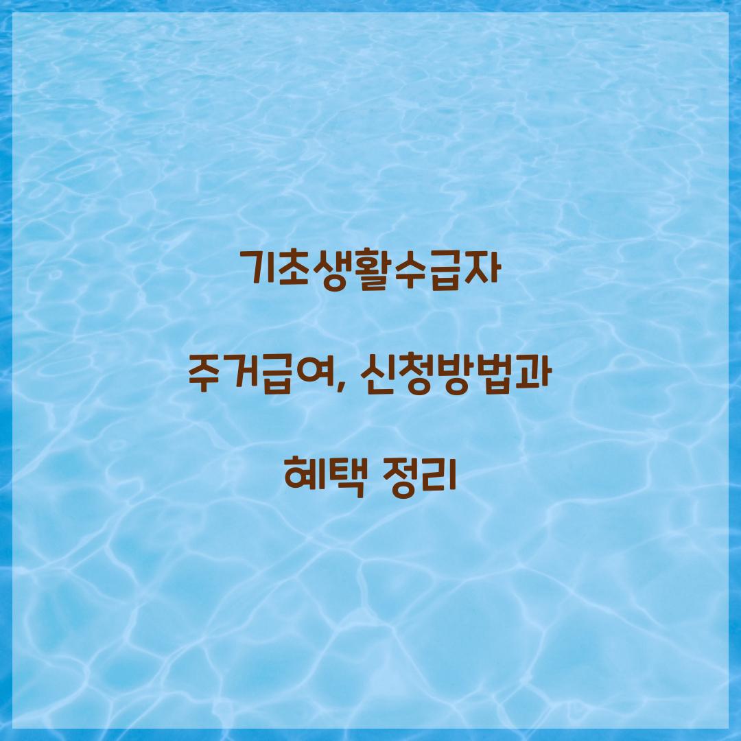 기초생활수급자 주거급여