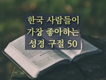 다시 일어설 힘을 주는 성경 구절 10선_2