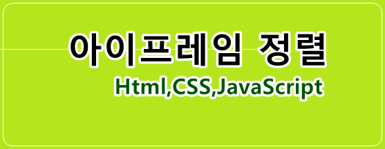 아이프레임 정렬 코드