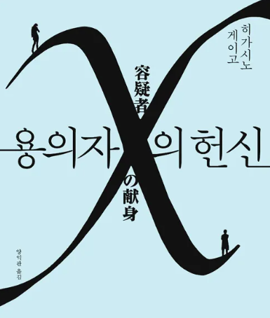 용의자X의 헌신