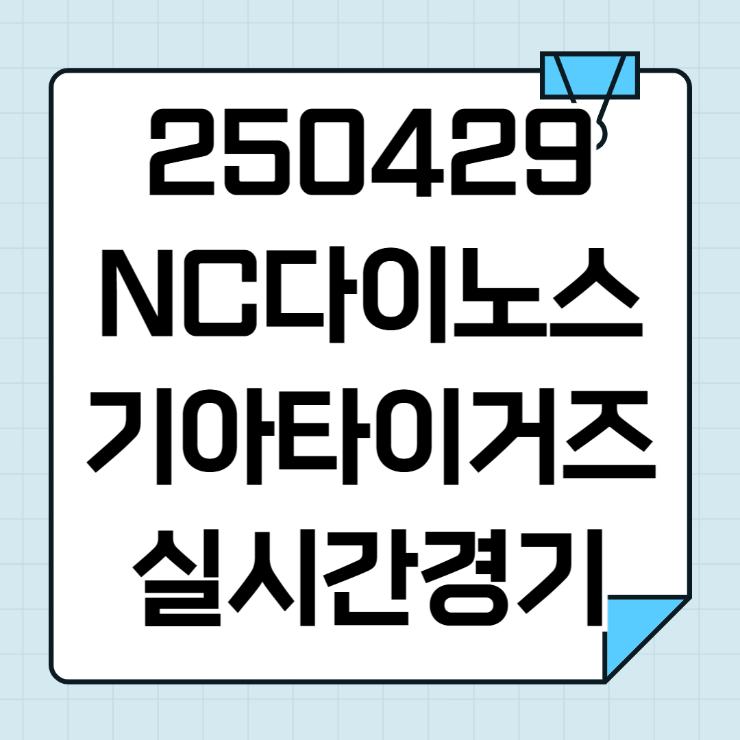 2025년 4월 29일 NC 기아 야구 중계 실시간 방송 채널중계 로건 김도현 선발 전력 분석 썸네일