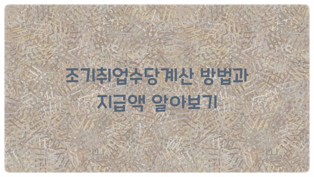 조기취업수당계산