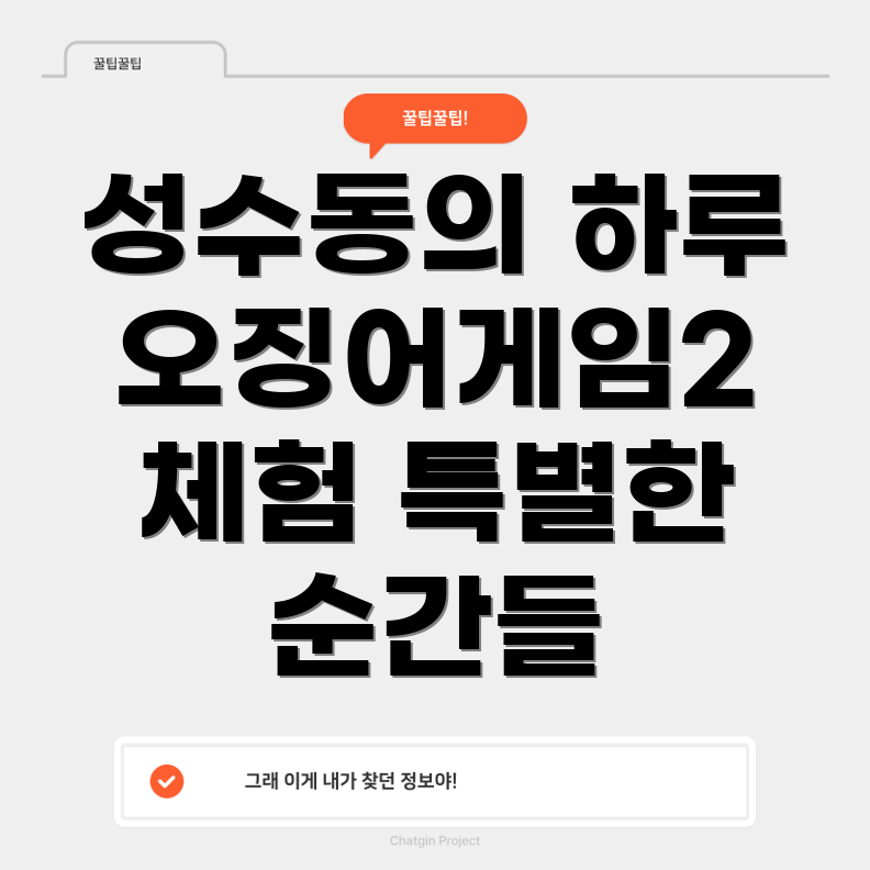 성수동 오징어 게임 경험