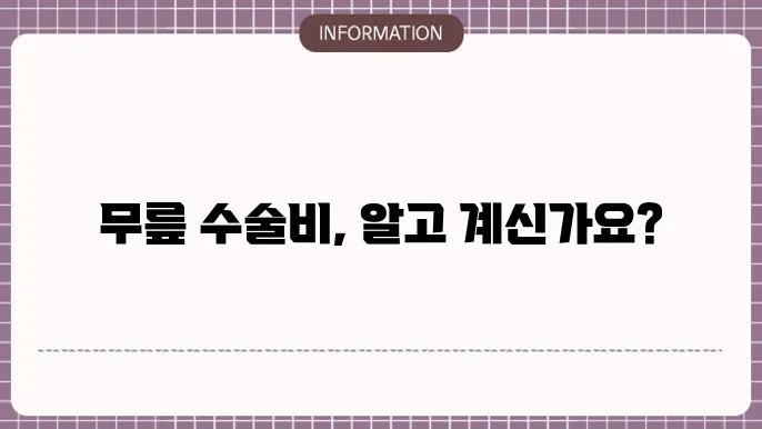 무릎 인공관절수술 비용
