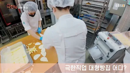 극한직업 제빵사