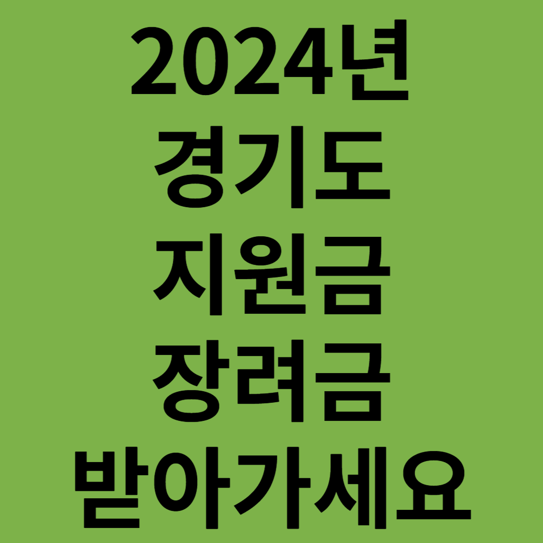 경기도지원금