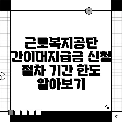 근로복지공단 간이대지급금 신청 절차 기간 한도 알아보기