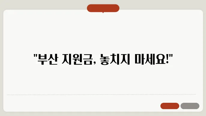 부산긴급생활지원금 신쳌료 ✅최신정보