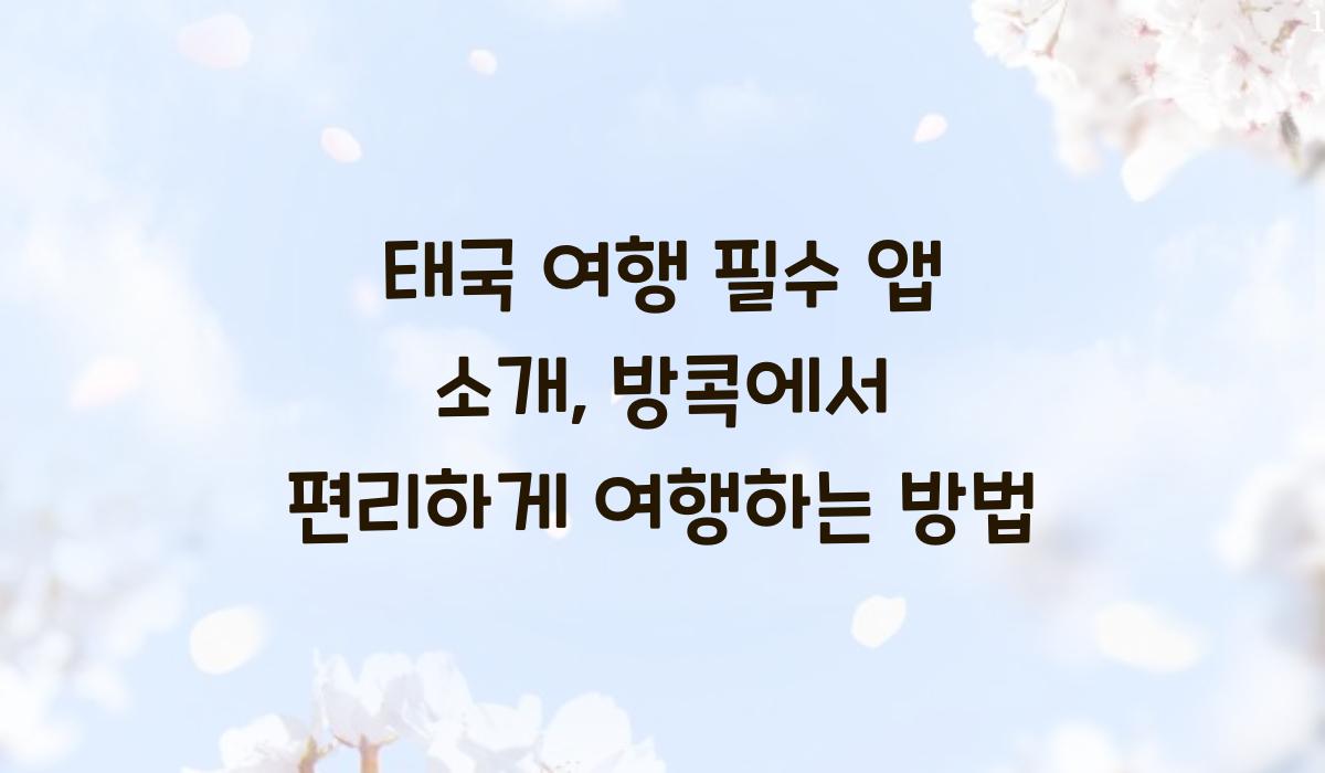 태국 여행 필수 앱 소개