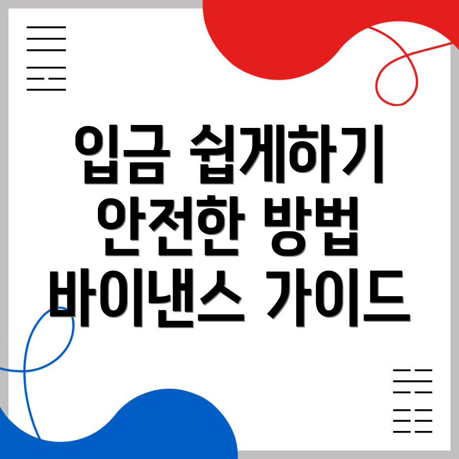 바이낸스 입금방법