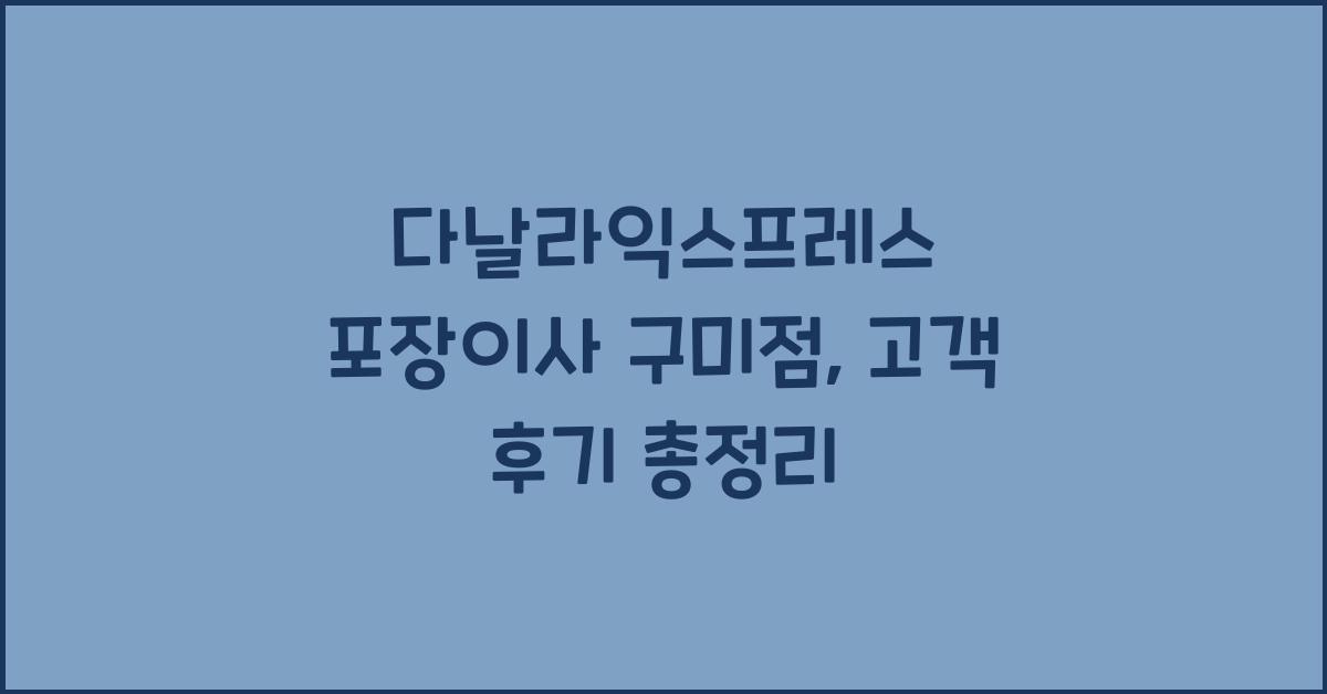 다날라익스프레스 포장이사 구미점