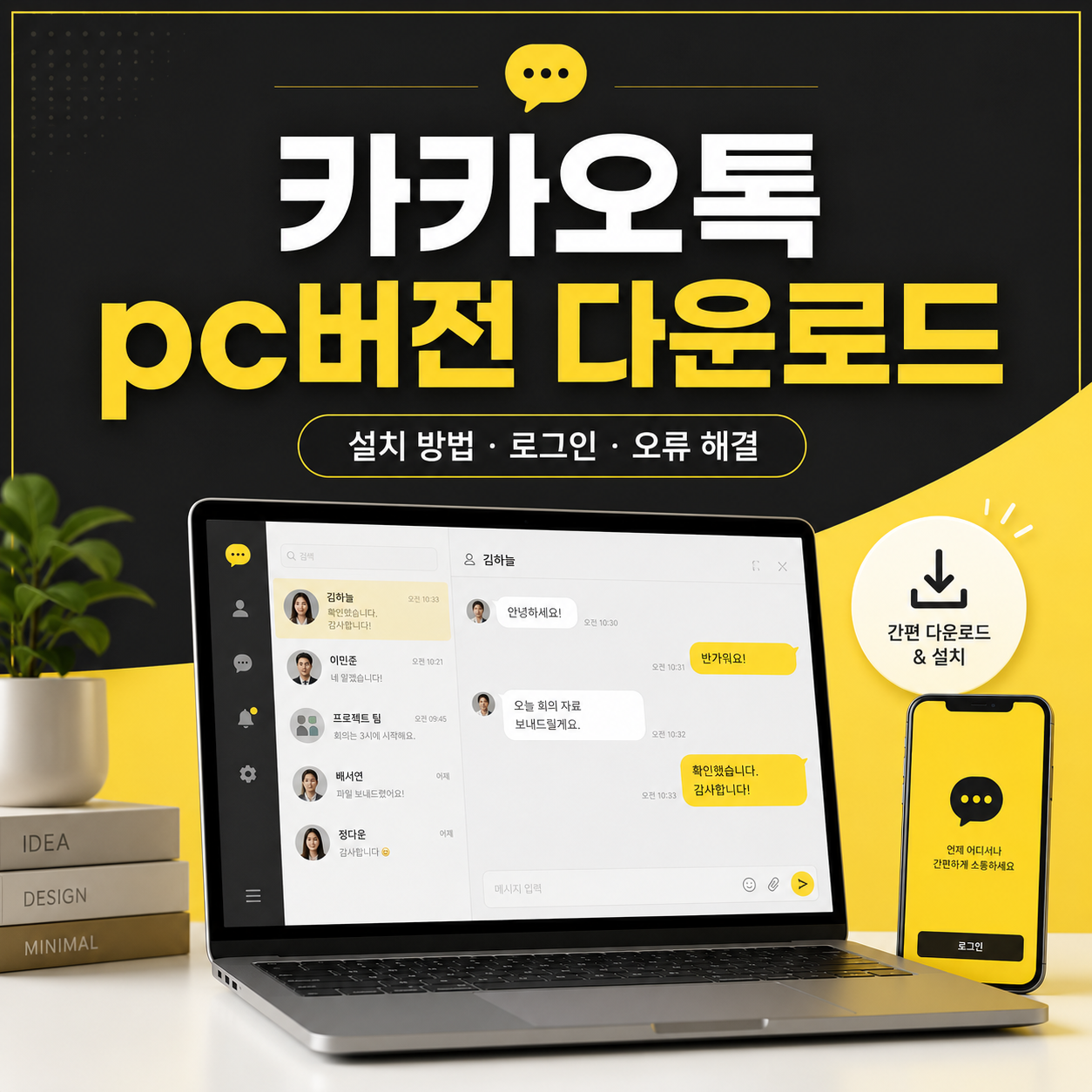 카카오톡 pc버전 다운로드