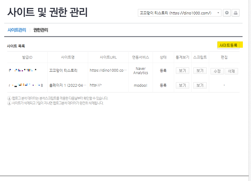 네이버-애널리틱스-사이트-등록-방법-사이트권한관리