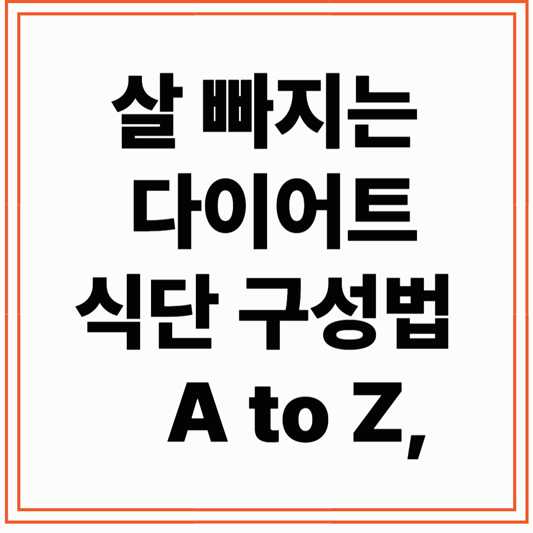 살 빠지는 다이어트 식단 구성법 A to Z, 초보도 쉽게 따라하는 비법!