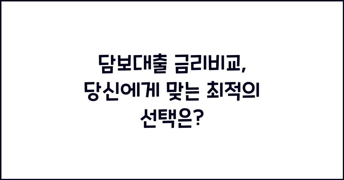 담보대출 금리비교