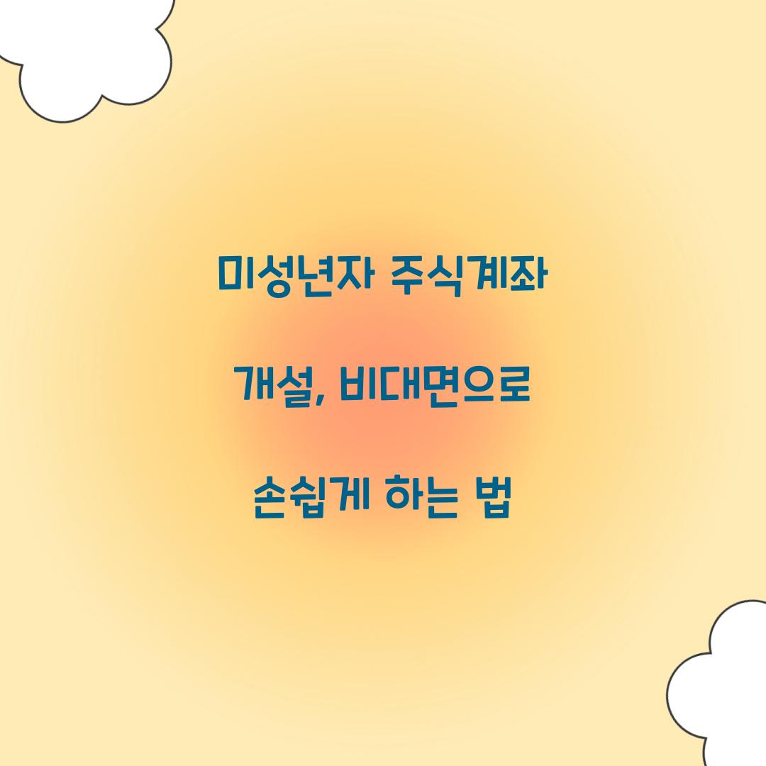 미성년자 주식계좌 개설