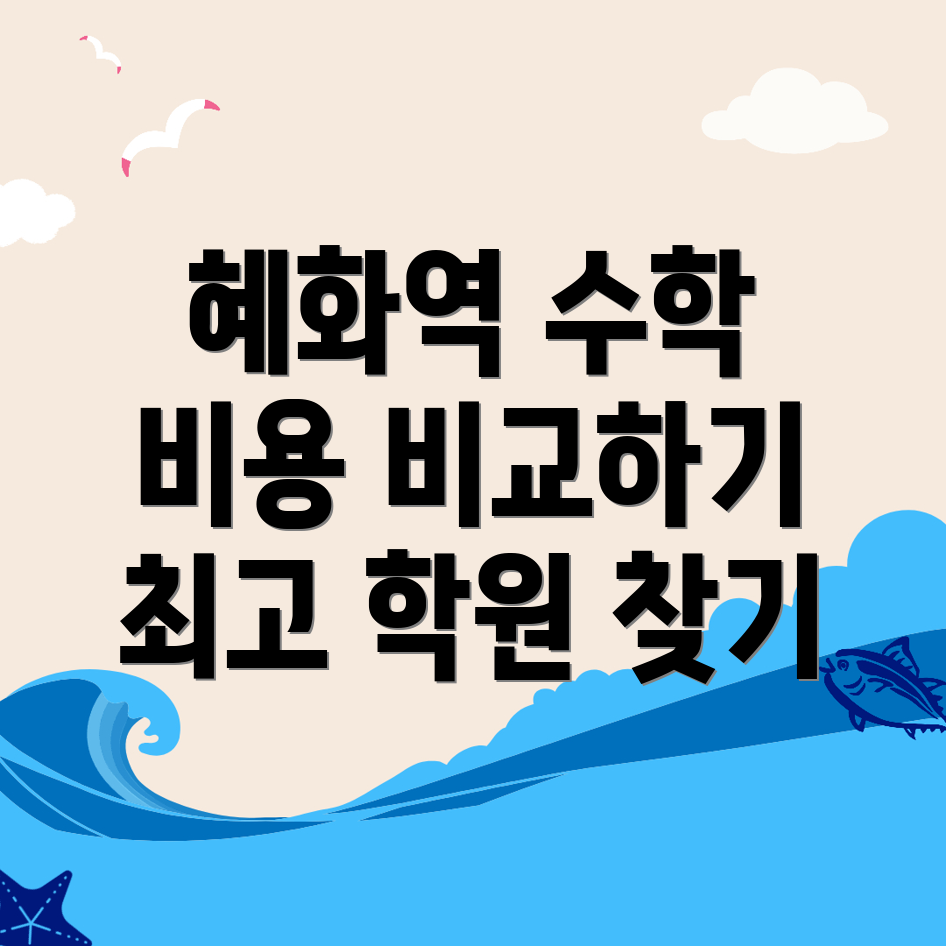 혜화역 초등 수학학원