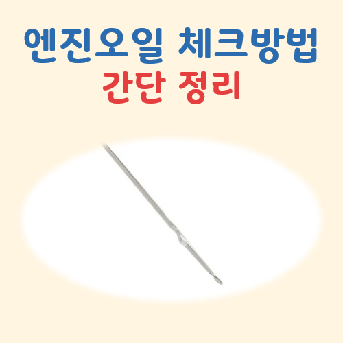 엔진오일 체크방법