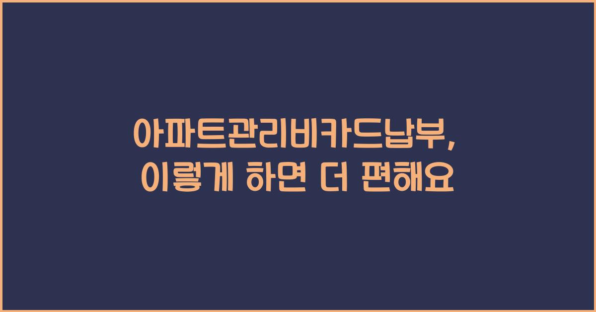 아파트관리비카드납부