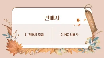 건배사 모음 예시 의미 10선_8