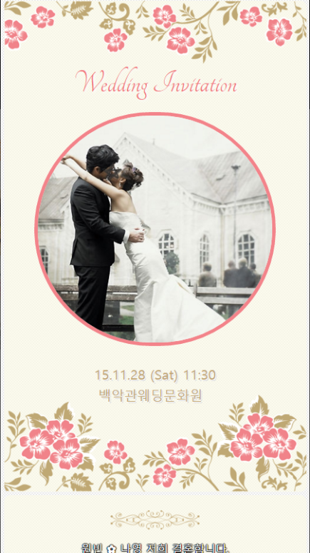 모바일 초대장 만들기 앱, 돌잔치, 생일, 결혼, 개업식, 집들이, 행사 무료 초대장 만들기