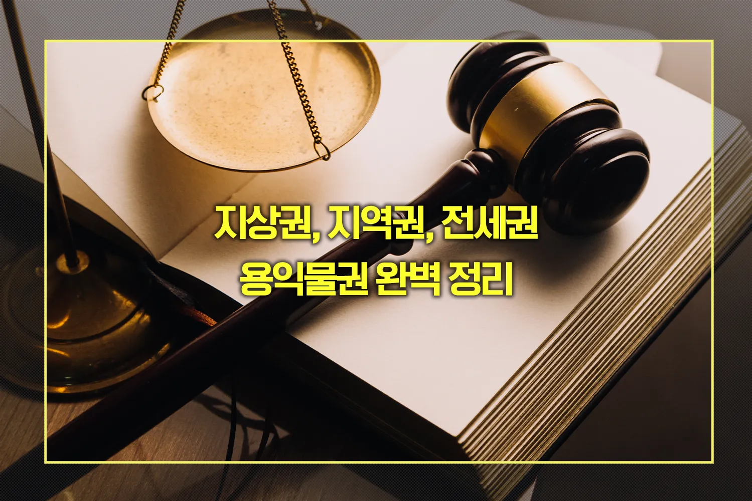 용익물권