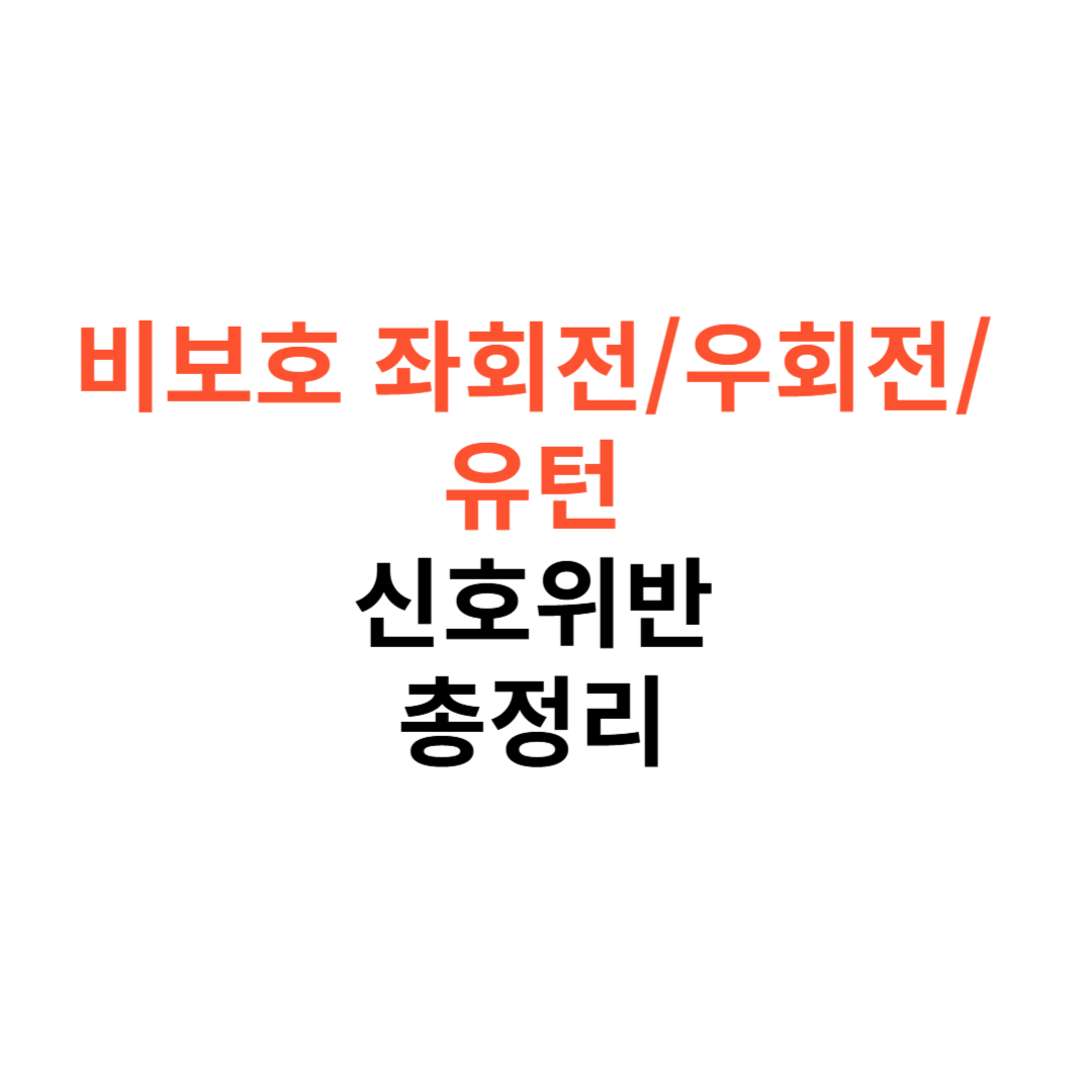 비보호 좌회전
