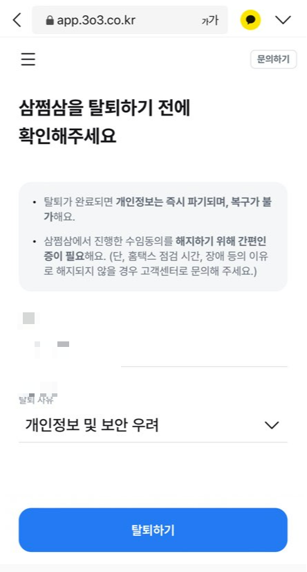 삼쩜삼 탈퇴하는 방법