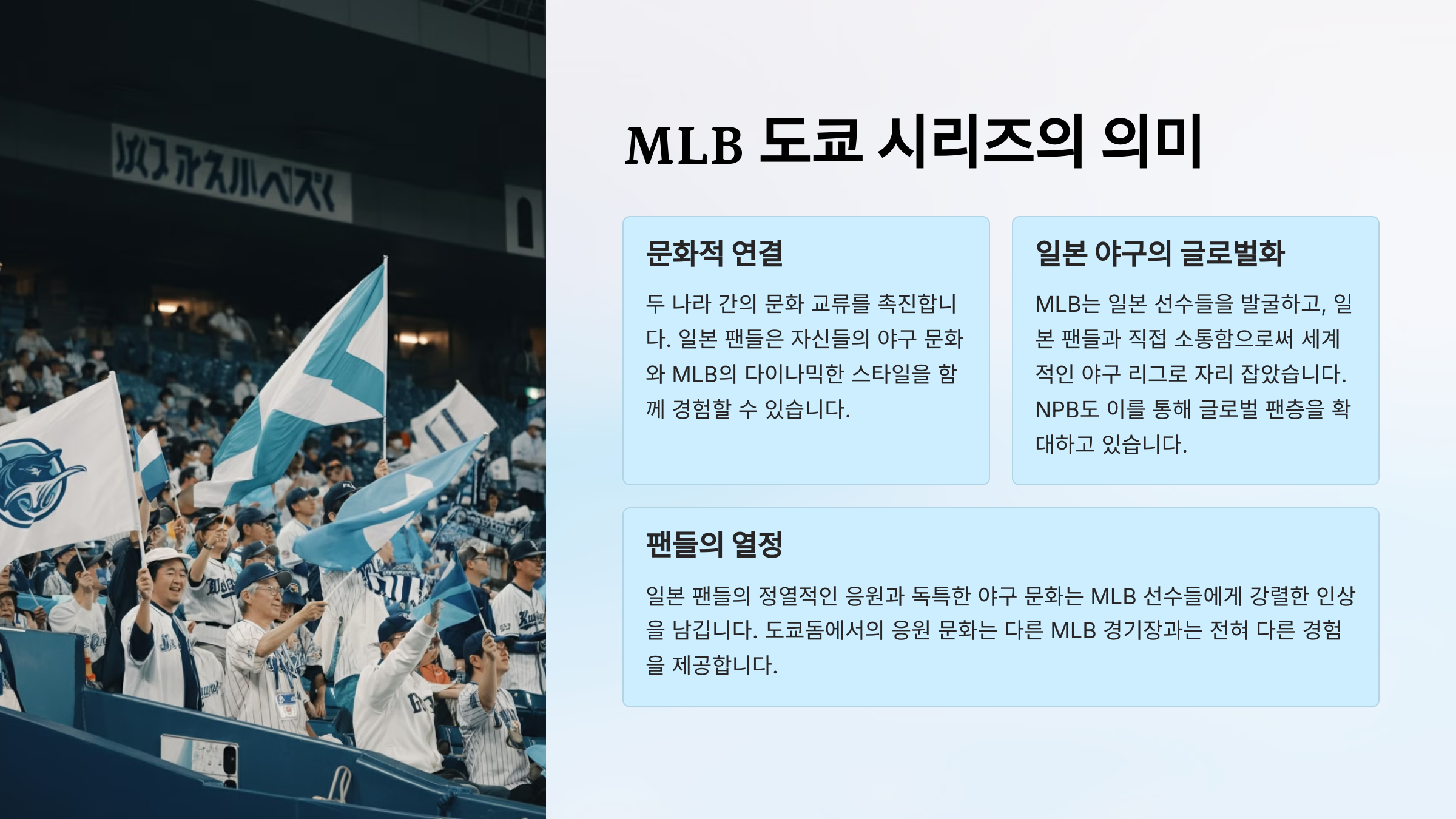 MLB와 일본 야구의 역사: 도쿄 시리즈 2025로 이어지는 연결